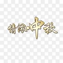 情浓中秋