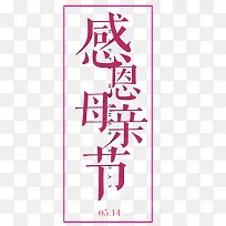感恩母亲节
