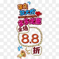 国庆优惠