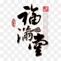 福满堂字体