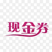 购物现金券创意字