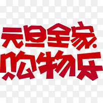 元旦艺术字