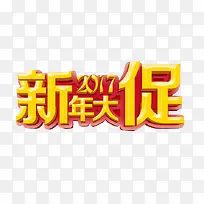 新年大促
