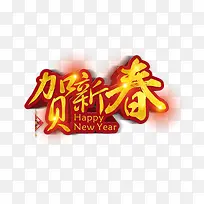 贺新春