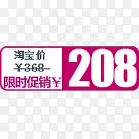 限时促销208元字体标签