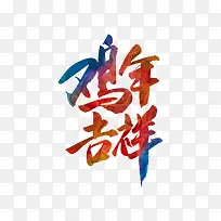 鸡年吉祥字体