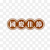 国庆节中国风艺术字