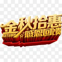 金秋拾惠立体字