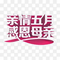 亲情五月感恩母亲