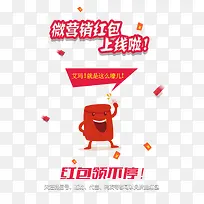 微营销红包上线