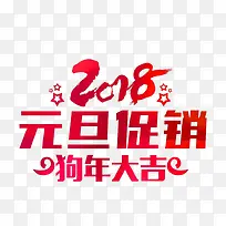 2018狗年元旦促销活动