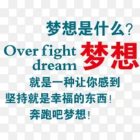梦想是什么主题内容艺术字