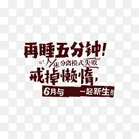 再睡五分钟！