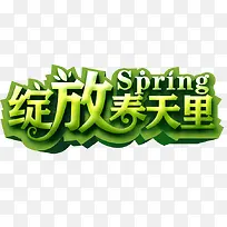 绽放春天