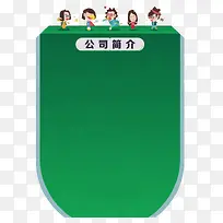 公司简介展示板子
