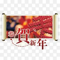 恭贺新年