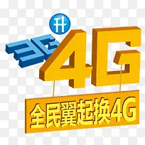 天翼4G
