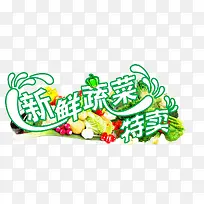 蔬菜海报
