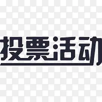 投票活动-01