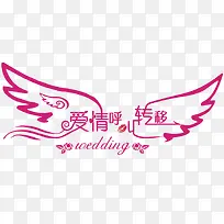 爱情呼叫转移艺术字