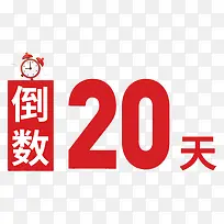 倒数二十天