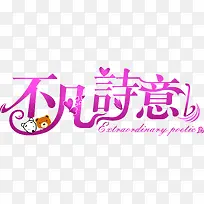 不凡诗意婚礼LOGO设计图片