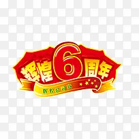 辉煌6周年