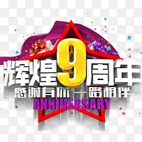 辉煌9周年