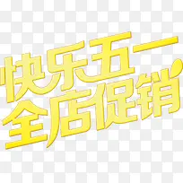 快乐五一全店促销黄色卡通字体