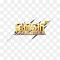 全场五折商品促销字体