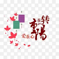 重阳节插画