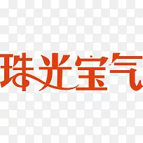 珠光宝气创意字