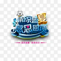 清凉盛夏 感恩回馈