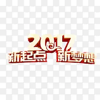 2017新起点 新梦想