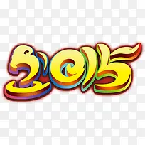 2015艺术字新年快乐
