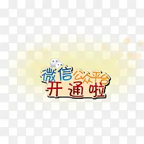 微信公众平台