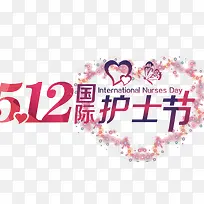 512国际护士节