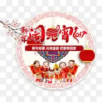 闹元宵字体设计