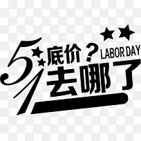 五一底价去哪了黑色字体