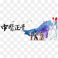 中医正骨