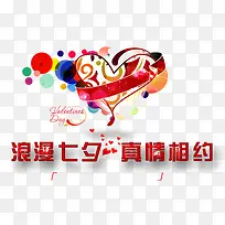 七夕浪漫真情相约