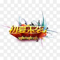 初夏来袭字体设计免抠素材  