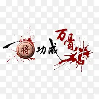 一将功成万骨枯