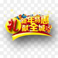 新年特惠礼献全城