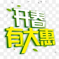开春有大惠