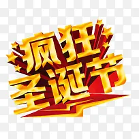 疯狂圣诞节 立体字 金黄色字体