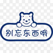 可爱小熊提示贴别忘东西