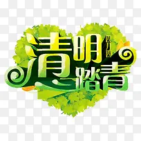 清明节踏青艺术字