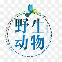 野生动物