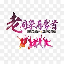 老同学再聚首